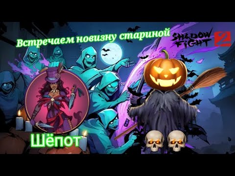 Видео: 🔥Shadow fight 2 | ЮБИЛЕЙНЫЙ НО НЕ НОВЫЙ ХЕЛОУИН 2025 🎃😈💀