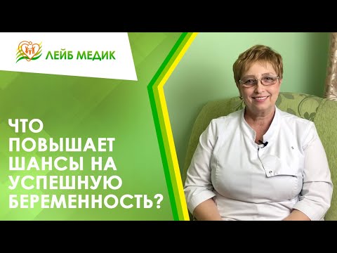 Видео: ☝  Что повышает шансы на успешную беременность?