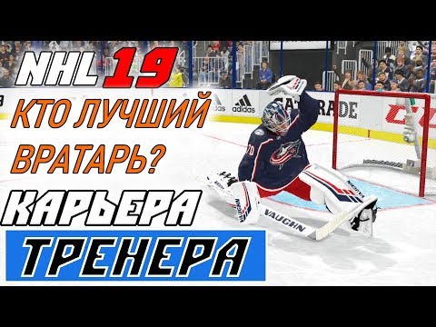 Видео: Прохождение NHL 19 [карьера тренера] #24 Бобровский или Корписало?