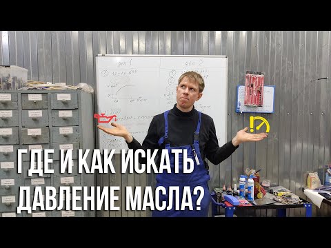 Видео: Куда пропало давление масла? Инструкция по поиску