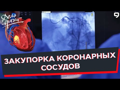 Видео: Программа "Дело врачей". Пробивание закупорки сосуда. Стенокардия. Ишемическая болезнь сердца.