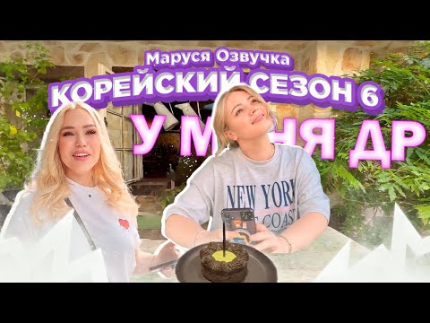 Видео: Корейский влог. День 5. Отмечаем Юлькин ДР #seoul #korea
