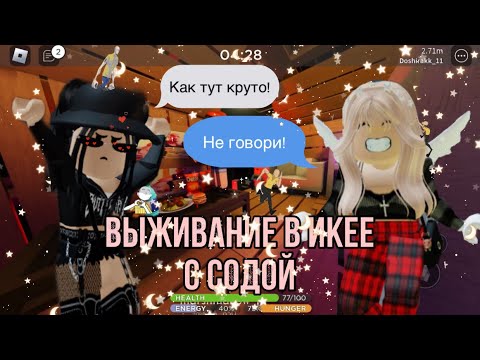 Видео: 💞Выживаем в икее с @didididjx  💞|scp-3008 roblox|~|scp-3008 роблокс|