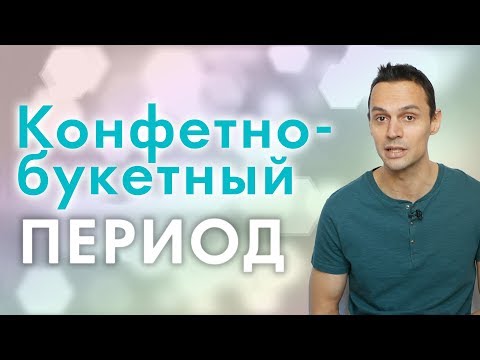 Видео: НАЧАЛО ОТНОШЕНИЙ: конфетно-букетный период