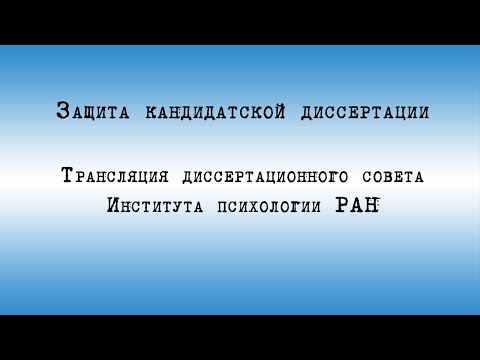 Видео: Малкина Светлана Александровна - трансляция защиты кандидатской диссертации