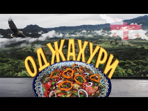 Видео: Как приготовить ОДЖАХУРИ.🇬🇪 Вкуснейшее грузинское блюдо в казане на костре!🔥