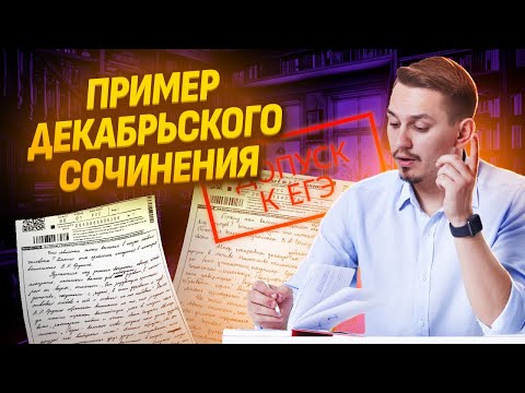 Видео: Что такое итоговое сочинение? Разбираем пример