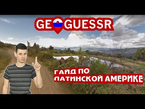 Видео: Гайд по Латинской Америке