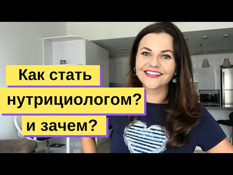 Видео: Как стать нутрициологом? и Кто такой нутрициолог?