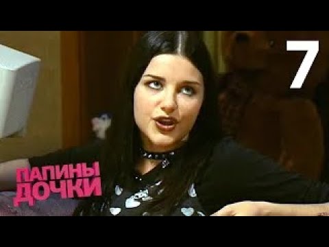 Видео: Папины дочки | Сезон 1 | Серия 7
