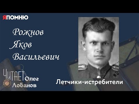 Видео: Рожнов Яков Васильевич. Проект "Я помню" Артема Драбкина. Летчики истребители.
