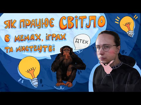 Видео: Як працює СВІТЛО в мемах, іграх, та мистецтві ІІ ДТЕК Х @kai_i