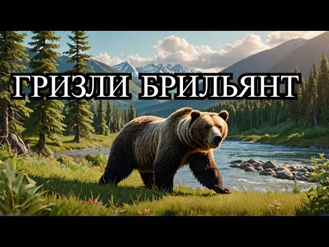 Видео: TheHunter: COTW. Медведь Гризли - брильянт. Yukon Valley - Юконская долина.