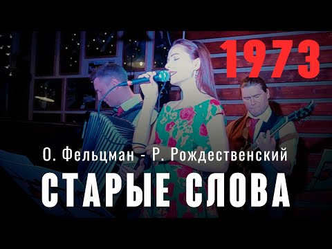 Видео: Старые слова (муз. Оскар Фельцман ст. Роберт Рождественский 1973) из реп. Валентины Толкуновой