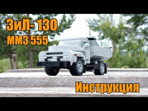 Видео: ЗиЛ-130 ММЗ 555 из LEGO. Инструкция.