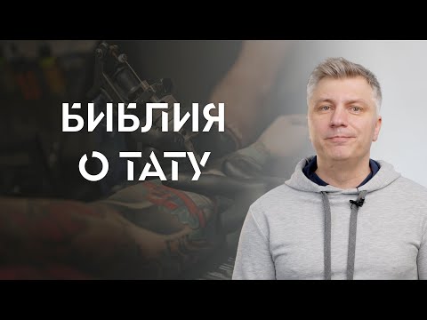 Видео: Что Библия говорит о тату? // ИТАК