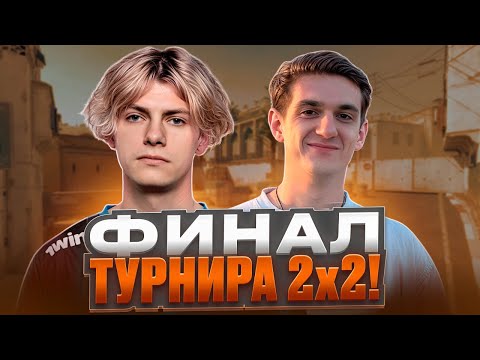 Видео: DEKO и EVELONE ИГРАЮТ ФИНАЛ ТУРНИРА 2х2 | DEKO vs TRIED (CS 2)  #deko #evelone192