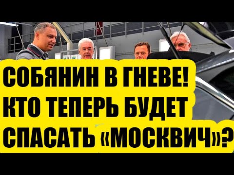 Видео: «Собянин в ярости»: стал известен главный спаситель «Москвича» от неминуемого краха