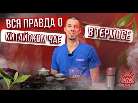 Видео: Вся правда о заваривании китайского чая в термосе
