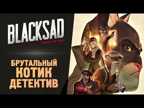 Видео: БРУТАЛЬНЫЙ КОТ ДЕТЕКТИВ - Blacksad: Under the Skin - Прохождение