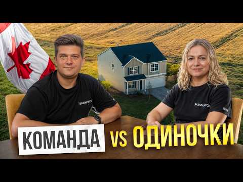 Видео: Команда или один агент? Что выбрать при покупке дома в Канаде