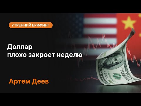 Видео: Доллар плохо закроет неделю | AMarkets