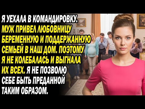 Видео: В командировке муж привёл беременную любовницу. Я выгнала всех, оставив в нищете... 💥