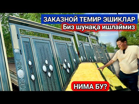 Видео: ХОРАЗМ ТЕМИР ДАРВОЗА НАРХЛАРИ ВА СИФАТЛАРИ Омонбой уста