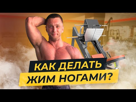 Видео: ЖИМ НОГАМИ ПРАВИЛЬНАЯ ТЕХНИКА ВЫПОЛНЕНИЯ | Особенности регулировки тренажёра, и фишки выполнения.