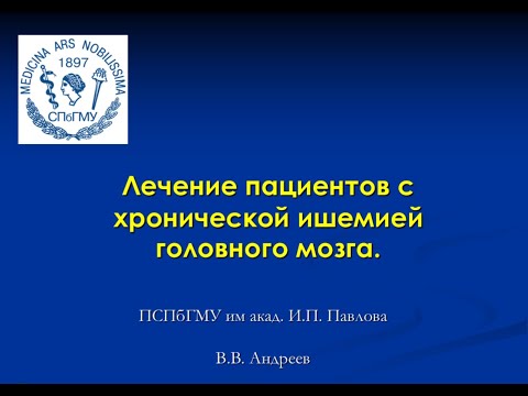 Видео: Андреев В.В. Лечение пациентов с хронической ишемией головного мозга.