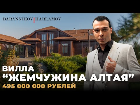 Видео: Эксклюзивная вилла премиум-класса на Алтае | Идеальный дом от Дениса Баранникова-Харламова