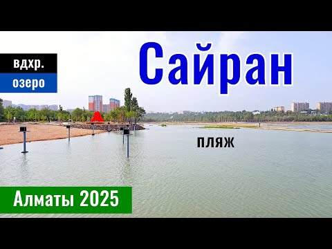 Видео: Озеро Сайран в Алматы, Казахстан, 2025 год. Городской пляж Сайран. Новая набережная.