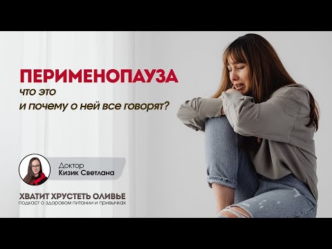 Видео: Перименопауза: что это такое и почему о ней все говорят?