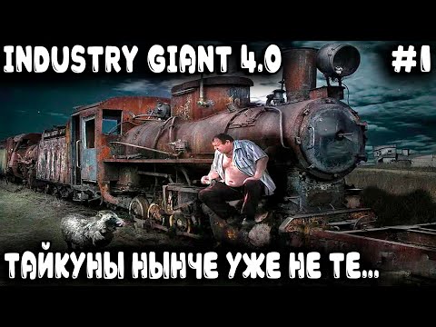 Видео: Industry Giant 4.0 - обзор геймплея и прохождение игры на самой большой карте #1
