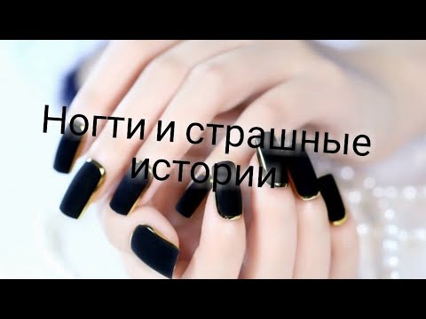 Видео: Маникюр и страшные истории из тик тока