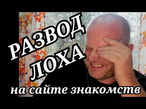 Видео: Развод лоха на сайте знакомств