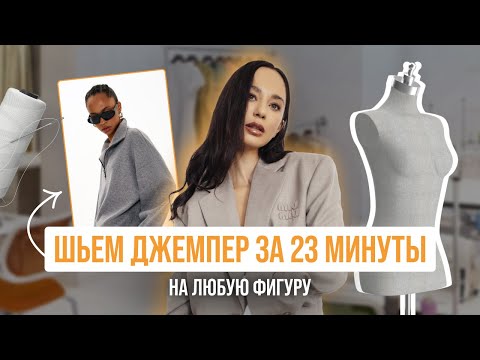 Видео: Шьем джемпер на осень за 23 минуты. Подходит к любой фигуре