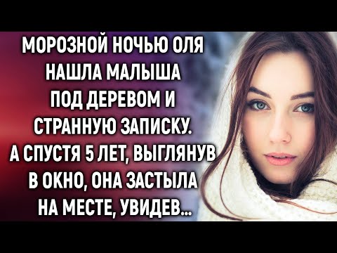 Видео: Морозной ночью Оля нашла малыша под деревом и записку. А спустя 5 лет…