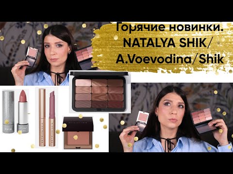 Видео: Горячие новинки. Natalya Shik/A.Voevodina/ Shik studio