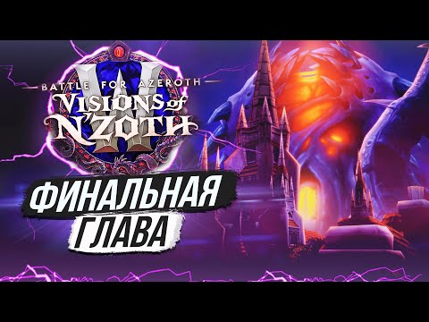 Видео: МИР НИ'АЛОТЫ — «Видения Н'зота» 8.3 / World of Warcraft