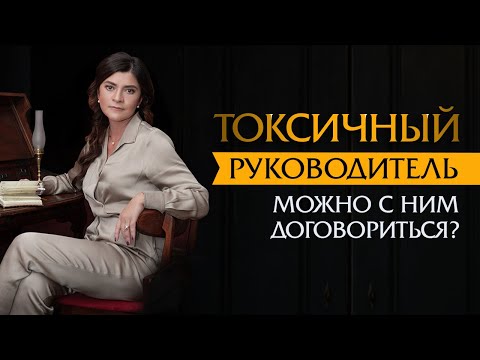 Видео: Токсичный руководитель. Можно с ним договориться? | Психотерапевт Ольга Лукина