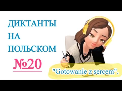 Видео: Диктанты на польском. "Gotowanie z sercem".