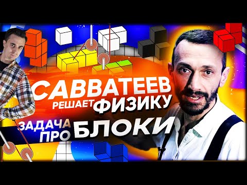 Видео: Савватеев решает физику: задача про блоки