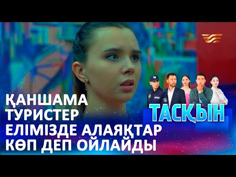 Видео: Шетелдіктерге қонақжайлығымызды көрсете алмадық | ТАСҚЫН
