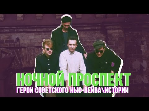 Видео: НОЧНОЙ ПРОСПЕКТ (ГЕРОИ СОВЕТСКОГО НЬЮ-ВЕЙВА: ИСТОРИИ) - СОКОЛОВСКИЙ, ШУМОВ, СССР И СОВРЕМЕННОСТЬ