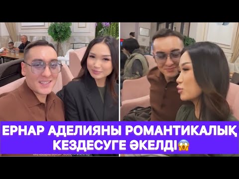Видео: Ернар Аделияны романтикалық кездесуге әкелді😱