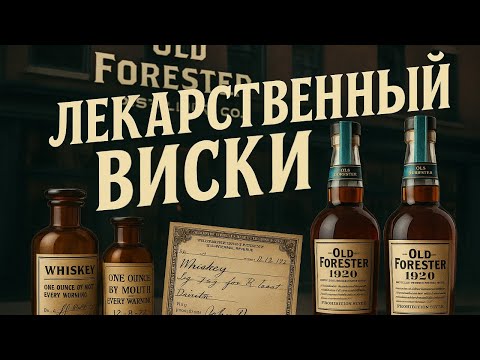 Видео: Медицинский бурбон Old Forester — история и дегустация | Bourbon Old Forester — History & Tasting