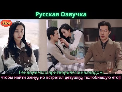 Видео: Гендиректор притворился инвалидом, чтобы найти жену, но встретил девушку, полюбившую его!