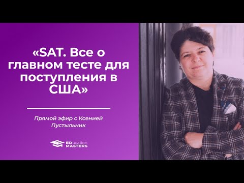 Видео: Прямой эфир: "SAT. Все о главном тесте для поступления в США"