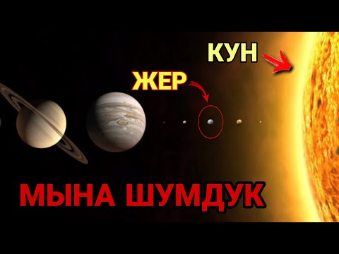 Видео: Бул видеону журогу боштор корбосун / Космос тууралуу таң калычтуу фактылар